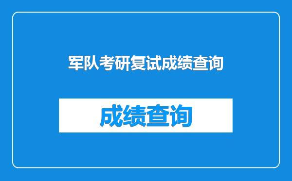 军队考研复试成绩查询