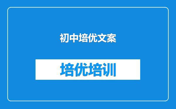 初中培优文案