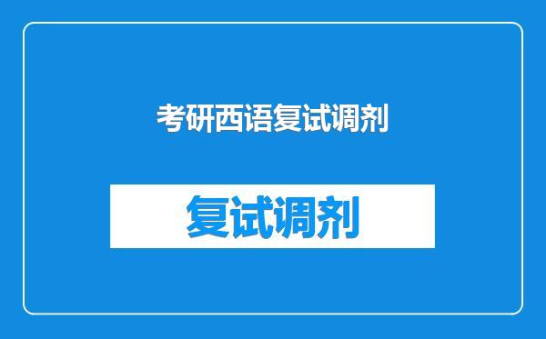 考研西语复试调剂