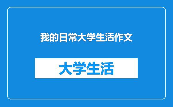 我的日常大学生活作文