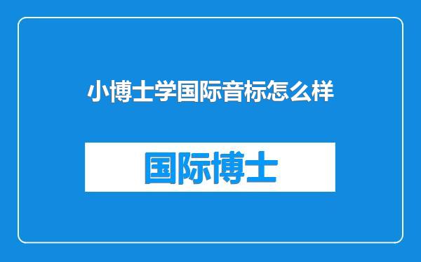 小博士学国际音标怎么样