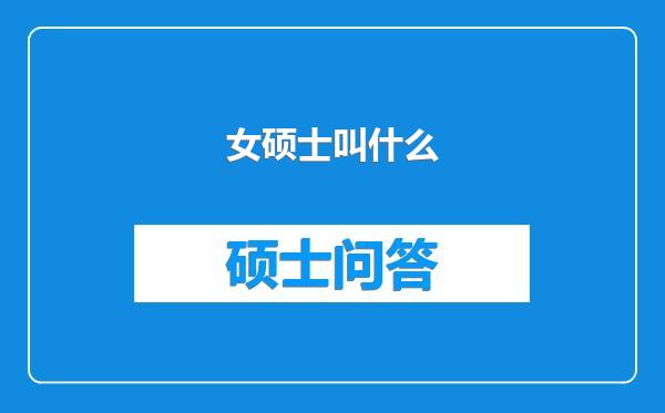 女硕士叫什么