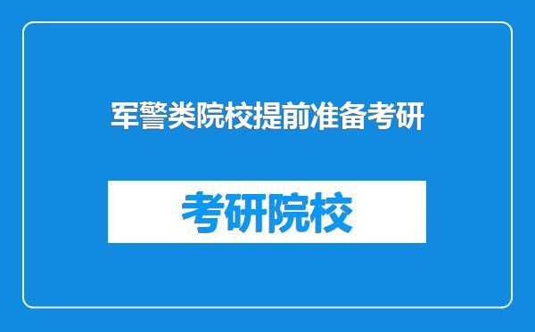 军警类院校提前准备考研