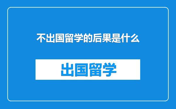 不出国留学的后果是什么
