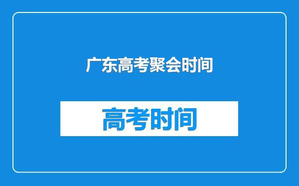 广东高考聚会时间