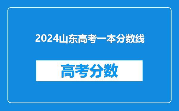 2024山东高考一本分数线