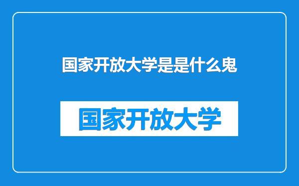 国家开放大学是是什么鬼