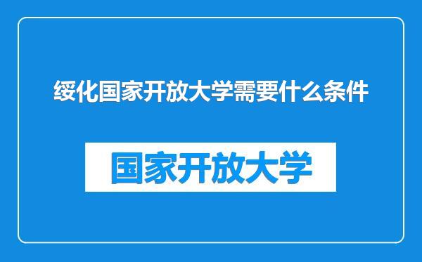 绥化国家开放大学需要什么条件