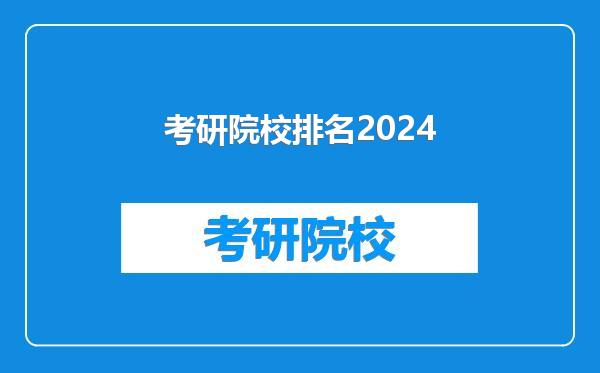 考研院校排名2024