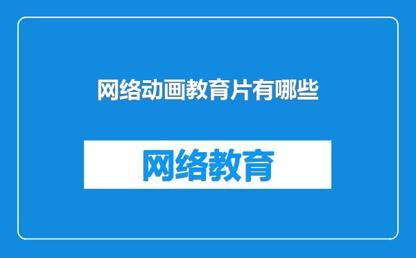 网络动画教育片有哪些