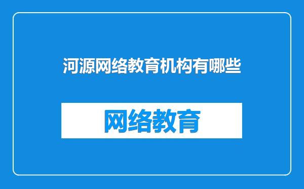 河源网络教育机构有哪些