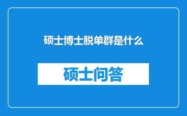 硕士博士脱单群是什么