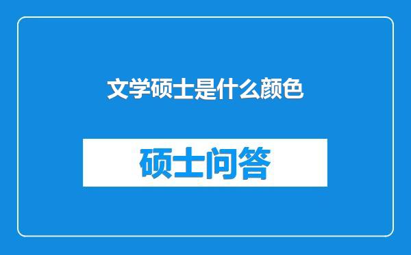 文学硕士是什么颜色