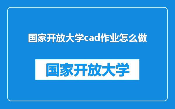 国家开放大学cad作业怎么做