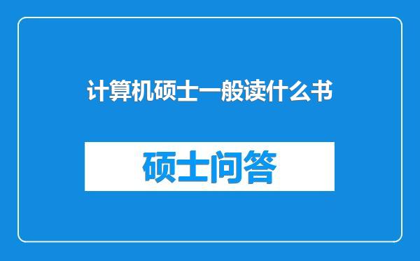 计算机硕士一般读什么书