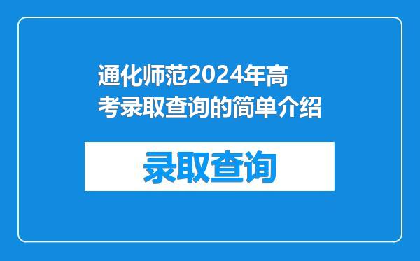 通化师范2024年高考录取查询的简单介绍