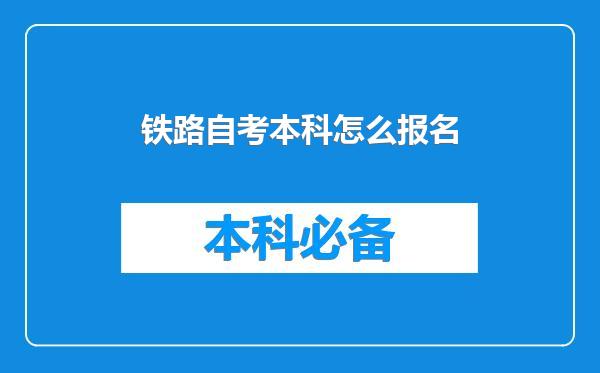 铁路自考本科怎么报名