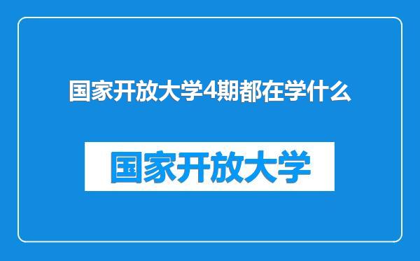 国家开放大学4期都在学什么