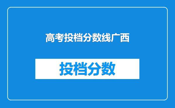 高考投档分数线广西
