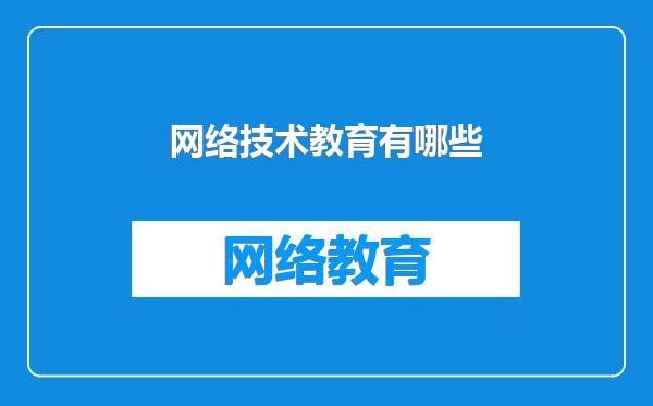 网络技术教育有哪些