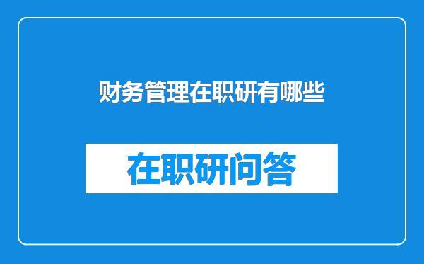 财务管理在职研有哪些