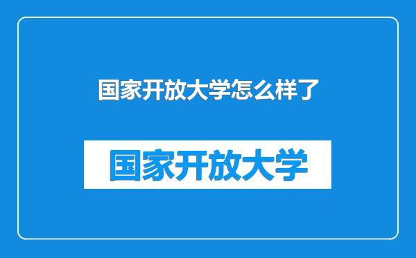 国家开放大学怎么样了