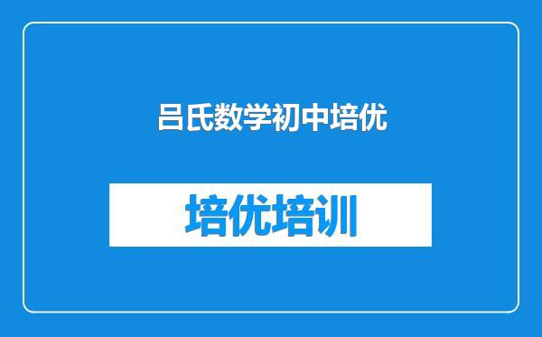 吕氏数学初中培优