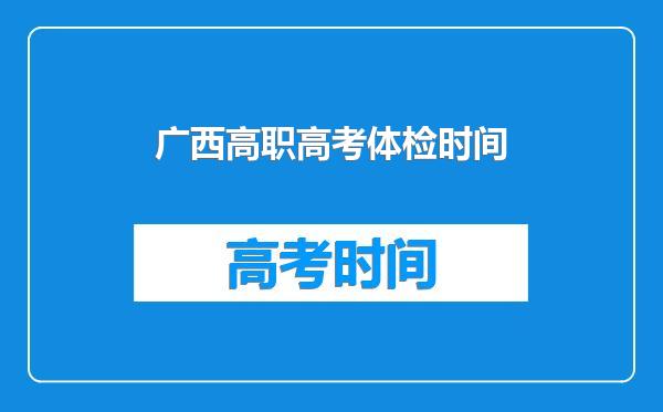 广西高职高考体检时间