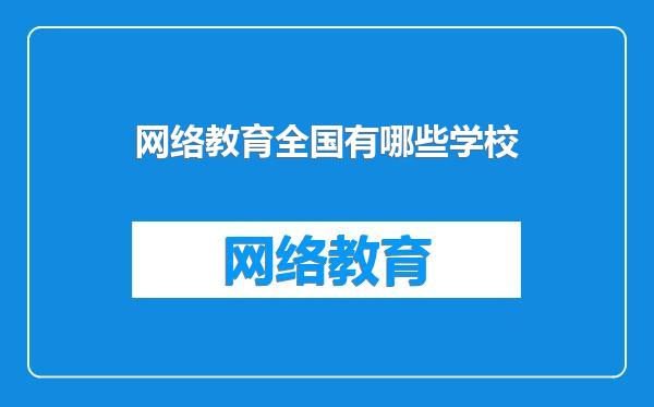 网络教育全国有哪些学校