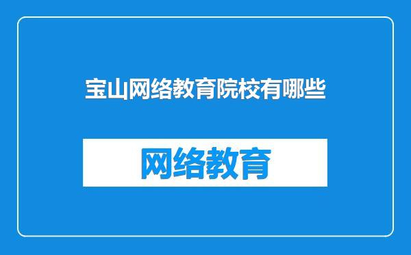 宝山网络教育院校有哪些