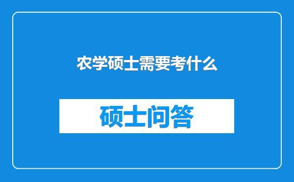农学硕士需要考什么