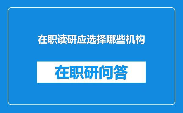 在职读研应选择哪些机构