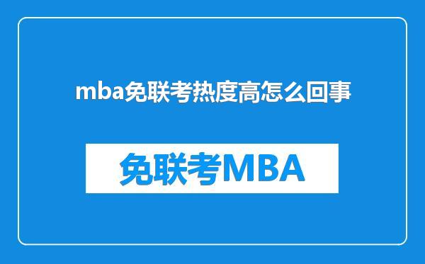 mba免联考热度高怎么回事