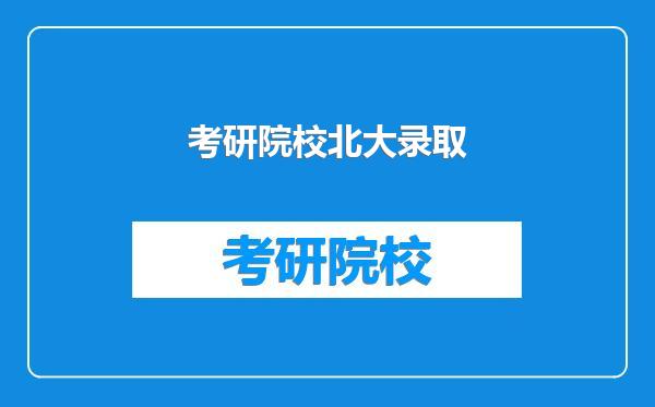 考研院校北大录取