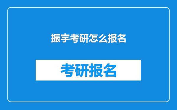 振宇考研怎么报名