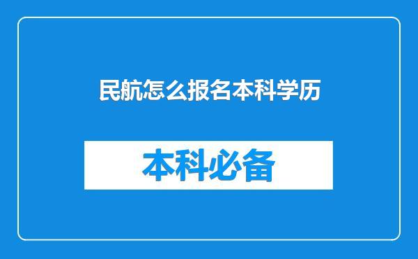 民航怎么报名本科学历