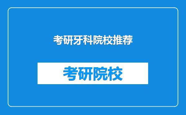 考研牙科院校推荐