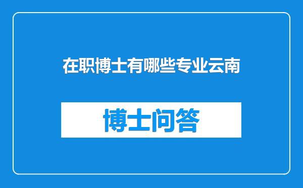 在职博士有哪些专业云南