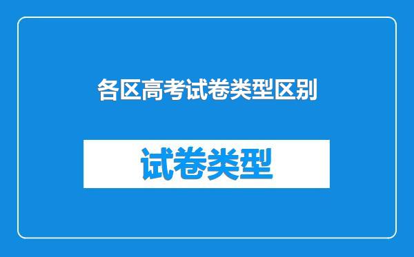 各区高考试卷类型区别