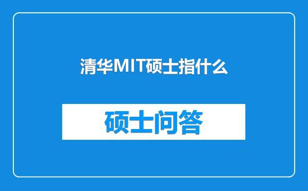 清华MIT硕士指什么