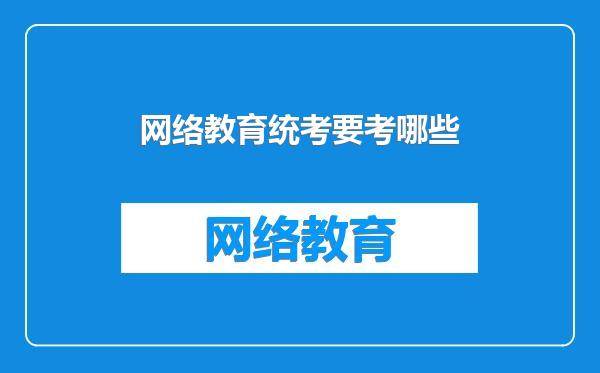 网络教育统考要考哪些