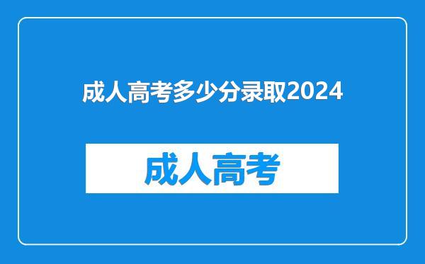 成人高考多少分录取2024