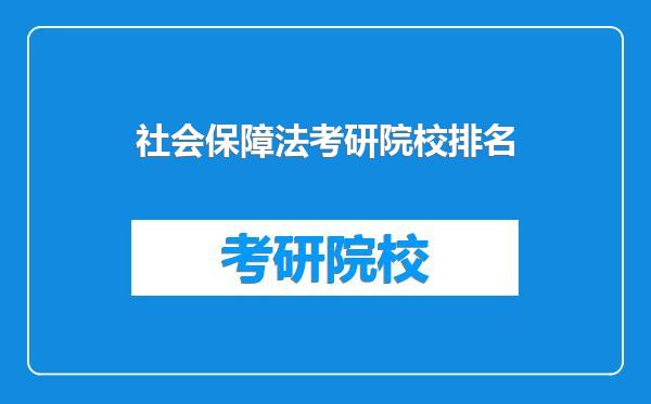 社会保障法考研院校排名