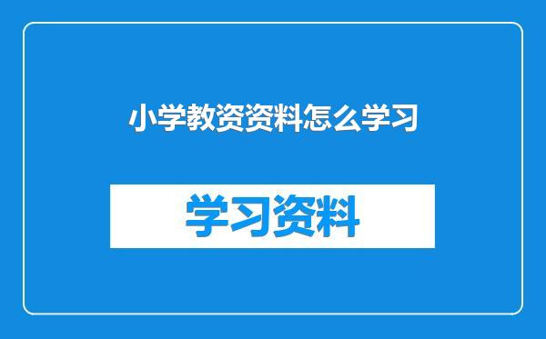 小学教资资料怎么学习