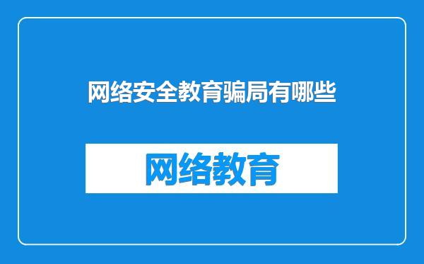 网络安全教育骗局有哪些