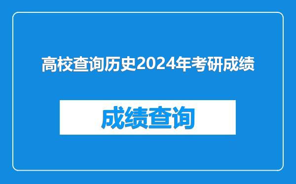高校查询历史2024年考研成绩