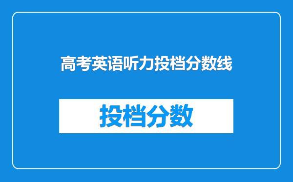 高考英语听力投档分数线