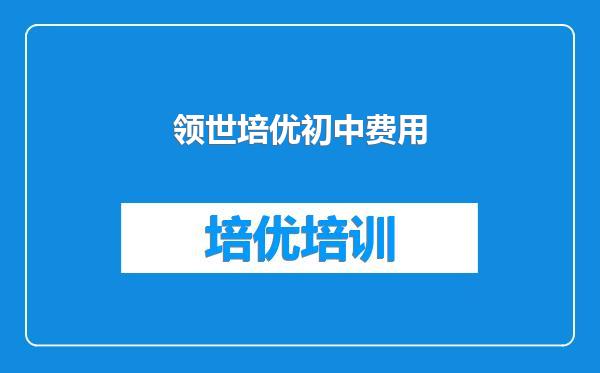 领世培优初中费用