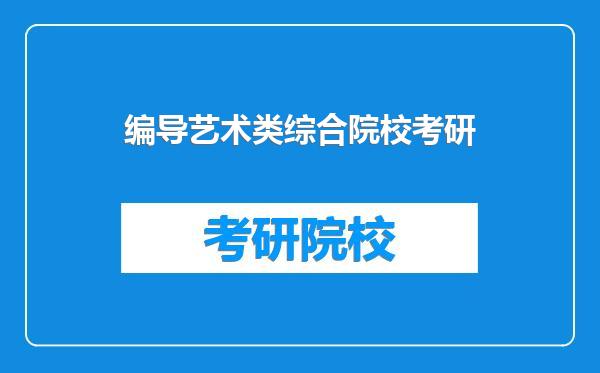 编导艺术类综合院校考研