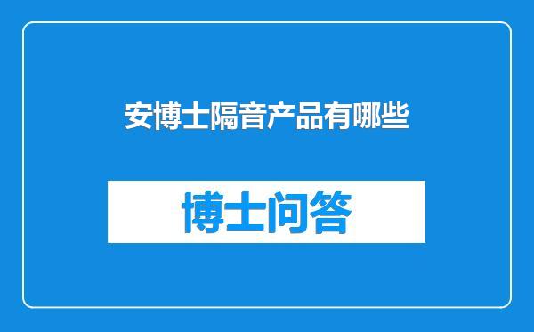 安博士隔音产品有哪些